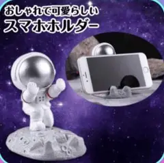 宇宙飛行士スマホスタンド
