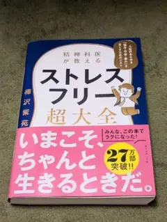 ストレスフリー超大全 榊沢紫苑