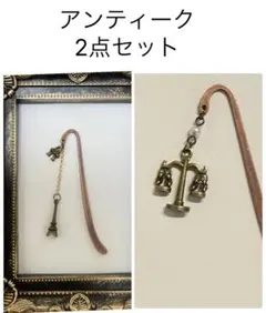 破格SALE！アンティークブックマーカー 2点セット