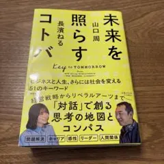 未来を照らすコトバ 山口周　長濱ねる