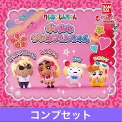 ギャルなクレヨンしんちゃん　コンプリートセット　ガチャガチャ