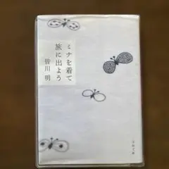 ミナを着て旅に出よう