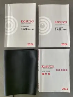 KOSUZO 教材セット 2023-2025 2025年最新】kosuzoの人気アイテム - メルカリ