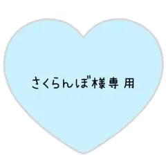 さくらんぼ様専用ページ⸜❤︎⸝将生くん