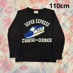 新幹線　トレーナー　スパンコール　110cm