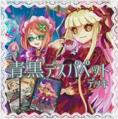 青黒デスパペットデッキ　デュエマ格安デッキ　メルカリ便