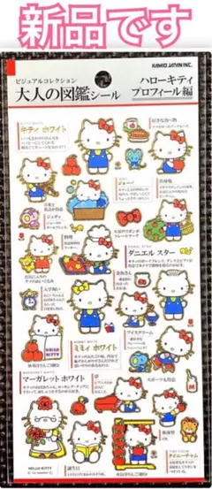 新品 ｟ 正規品 ｠大人の図鑑シール ハローキティ プロフィール編 サンリオ