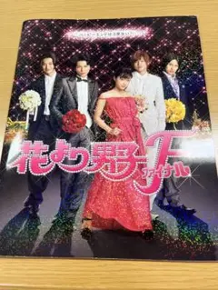 2025年最新】花より男子 パンフの人気アイテム - メルカリ