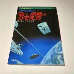 マージャン　役と点数のかぞえ方