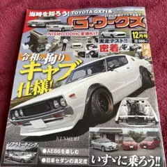新品Gワークス 12月号令和の拘りキャブ