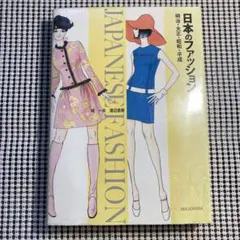 日本のファッション 明治・大正・昭和・平成