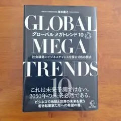 GLOBAL MEGA TRENDS 10