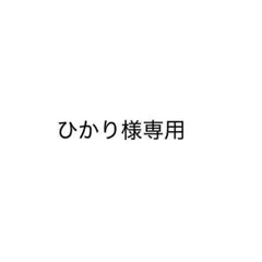 専用出品