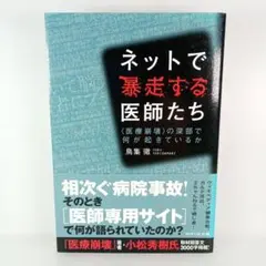 ネットで暴走する医師たち 〈医療崩壊〉の深部で何が起きているか