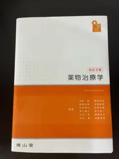 薬物治療学 改訂9版 南山堂 商品詳細ページ | メディカルブックセンター