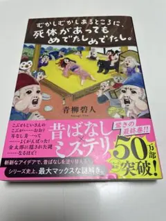 むかしむかしあるところに、死体があってもめでたしめでたし。
