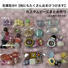 在庫処分!!カスタムビーズまとめ売り⑩(ばら売り不可です)