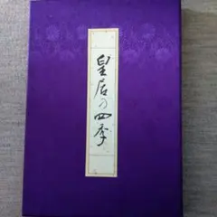 豪華写真集　皇居の四季　昭和天皇 豪華写真集 | 昭和天皇 - ノースブックセンター