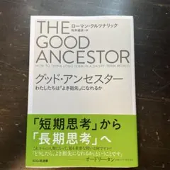 グッド・アンセスター
