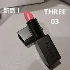 THREE ドリームオン アリュージング リップスティック 03