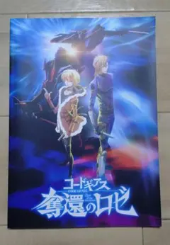 コードギアス 奪還のロゼ 第1幕 第2幕　パンフレット　来場特典