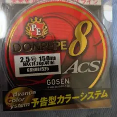 GOSEN DONPEPE 8 ACS 2.5号 150m 2個セットのサムネイル