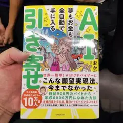 AI引き寄せ 夢もお金も全自動で手に入る