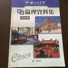 最新倫理資料集 初訂版