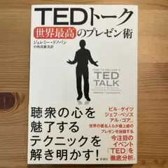 TEDトーク世界最高のプレゼン術　話し方　話術