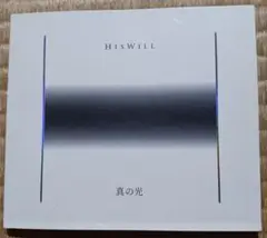 讃美歌　HISWILL 真の光 CD