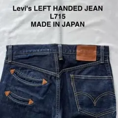 levis リーバイス LEFT HANDED JEAN L715 日本製 - メルカリ