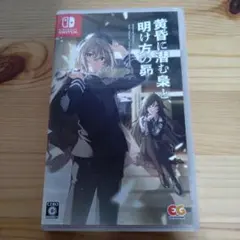 Switch 黄昏に潜む梟と、明け方の昴 通常版