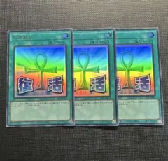 遊戯王　死者蘇生　ウルトラレア　3枚　スタンプエディション