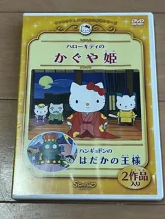 ハローキティのかぐや姫 DVD