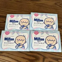 ミルトンMilton サンプルセット 【4セット】