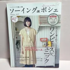 ソーイングポシェ pochee 2014 spring vol.17