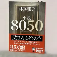 小説8050