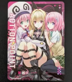 ToLOVEる とらぶる アクションポイント カード ユニアリ ララ ヤミ