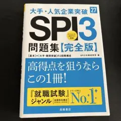 大手・人気企業突破ＳＰＩ３問題集≪完全版≫