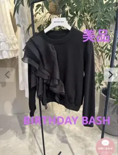 【美品】バースデーバッシュ フリル付きブラックスウェット