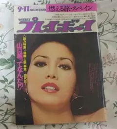 週刊プレイボーイ　昭和48年