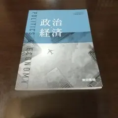 政治経済 東京書籍