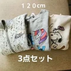 120サイズ3点セット! パーカー1枚トレーナー2枚✨
