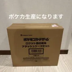 ポケモンカードゲーム ロケット団の栄光 アタッシュケースセット