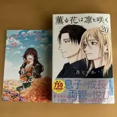 薫る花は凛と咲く(20)