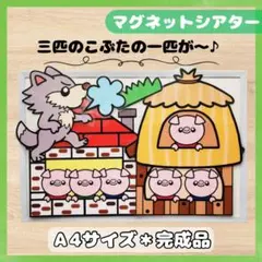 三匹のこぶたの一匹が～♪　マグネットシアタースケッチブックシアターパネルシアター