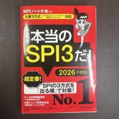 これが本当のSPI3だ! 2026年度版 【主要3方式〈テストセンター・ペーパ…
