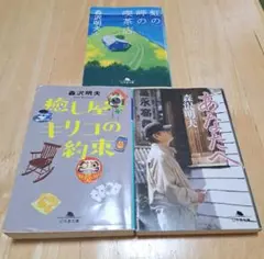 森沢明夫 3冊セット