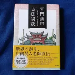在庫セール開催中！　方位極秘 奇門遁甲天書評註　奇門遁甲地書評註（2冊セット） 2026年最新】奇門遁甲天書評註の人気アイテム - メルカリ