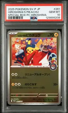 PSA10 ヒロシマのピカチュウ 261/sv-p スペシャルボックス